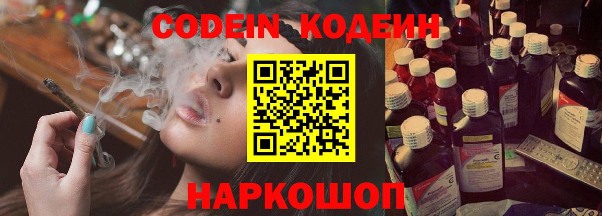 Балтийск  Codein Purple Drank  Вход с VPN  Codein напиток Lean (лин) 